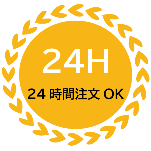 24時間注文OK