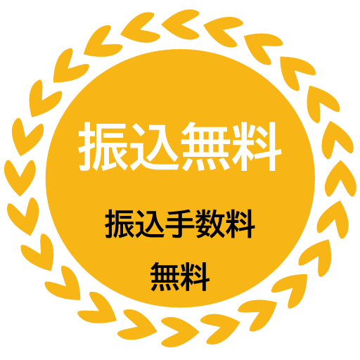 振込手数料無料