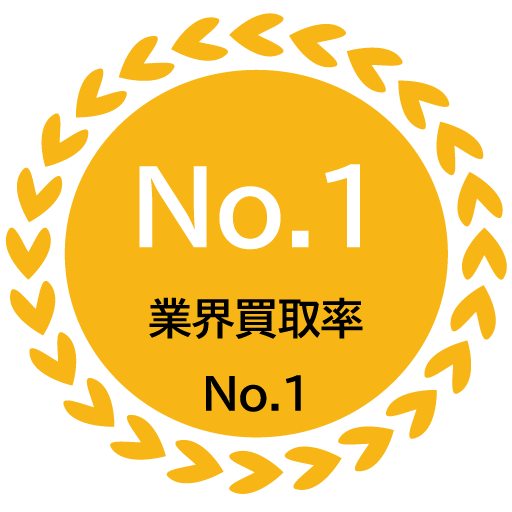 業界買取率NO.1