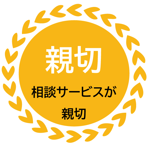 相談サービス