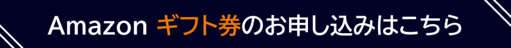 Amazon ギフト券のお申し込みはこちら