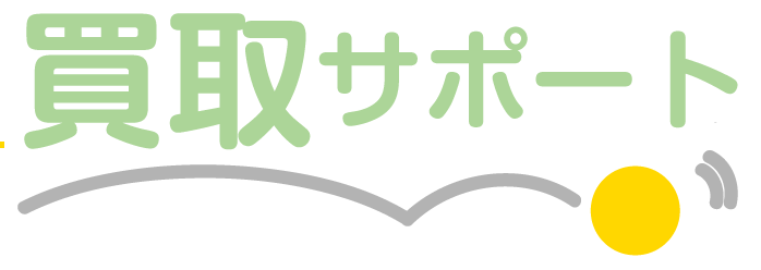 買取サポート